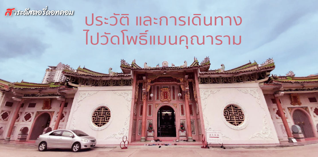 ประวัติ และการเดินทางไปวัดโพธิ์แมนคุณาราม