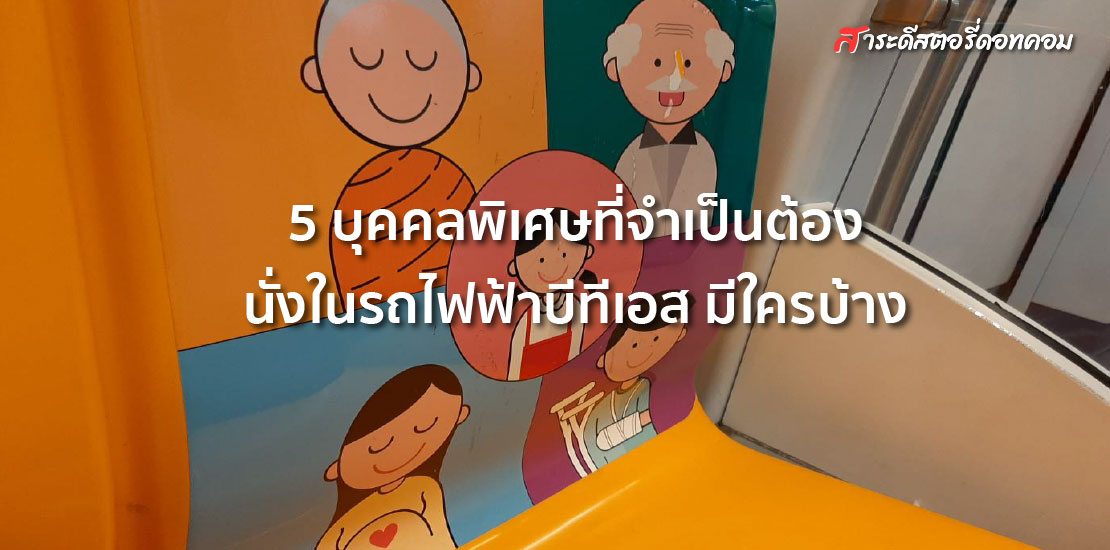 5 บุคคลพิเศษที่จำเป็นต้องนั่งในรถไฟฟ้าบีทีเอส มีใครบ้าง