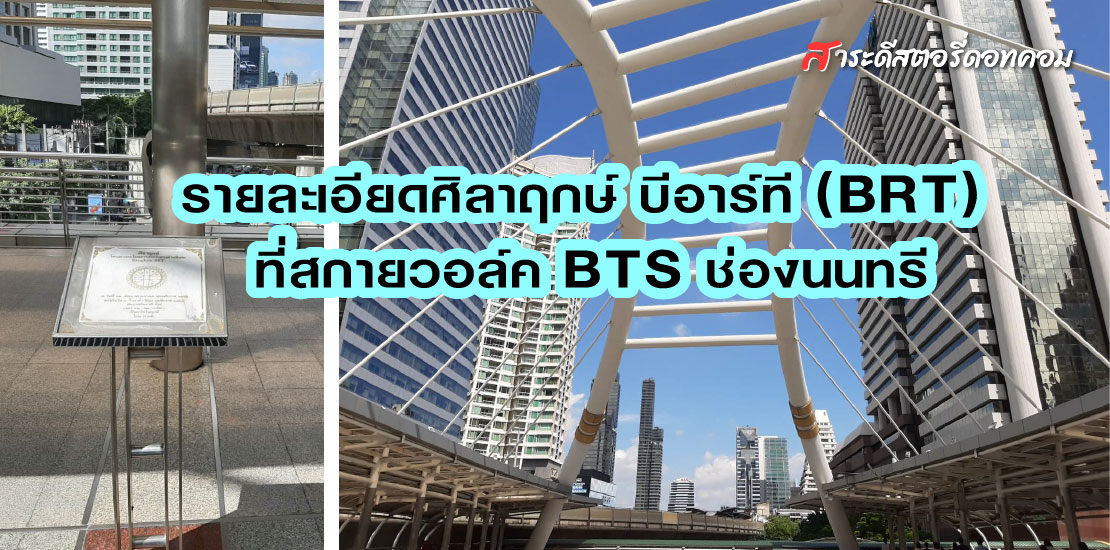 รายละเอียดศิลาฤกษ์ บีอาร์ที (BRT) ที่สกายวอล์ค BTS ช่องนนทรี