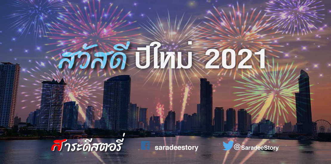 ปีใหม่ 2021