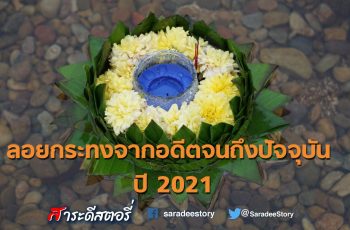 ลอยกระทงจากอดีตจนถึงปัจจุบัน ปี 2021