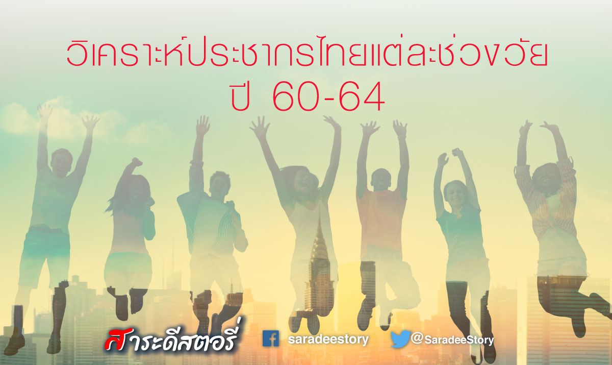 วิเคราะห์ประชากรไทยแต่ละช่วงวัย ปี 60-64