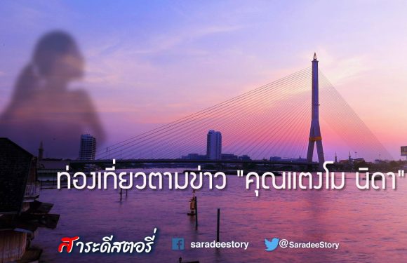 ท่องเที่ยวตามข่าว “คุณแตงโม นิดา”