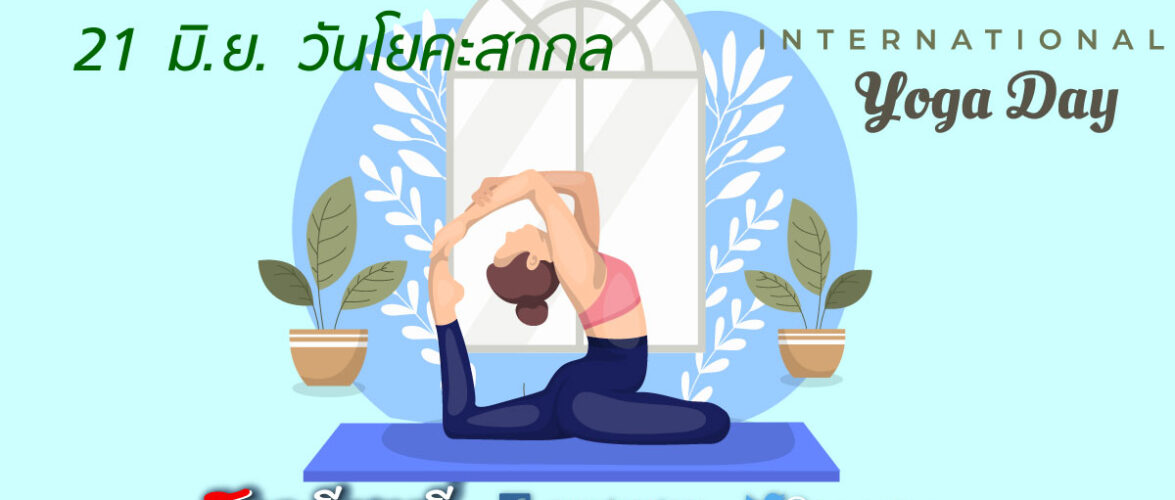 วันโยคะสากล (International Day of Yoga)