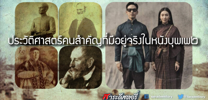ประวัติศาสตร์คนสำคัญที่มีอยู่จริงในหนังบุพเพ๒