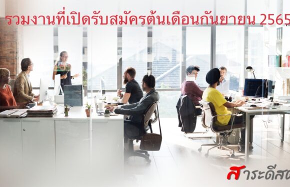 งานน่าสนใจ 5 บริษัท ที่ประกาศเปิดรับสมัคร (รวบรวม 1 ก.ย.65)