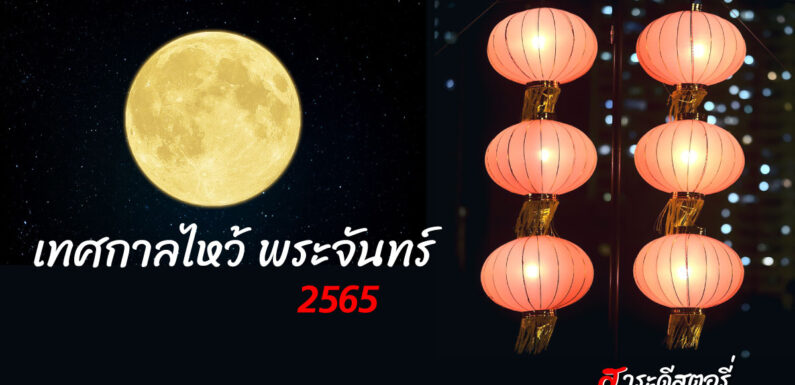 เทศกาลไหว้พระจันทร์ 2565