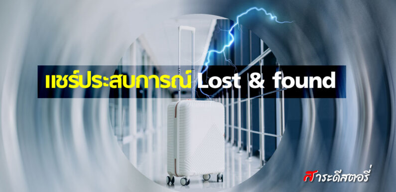 แชร์ประสบการณ์ Lost & found