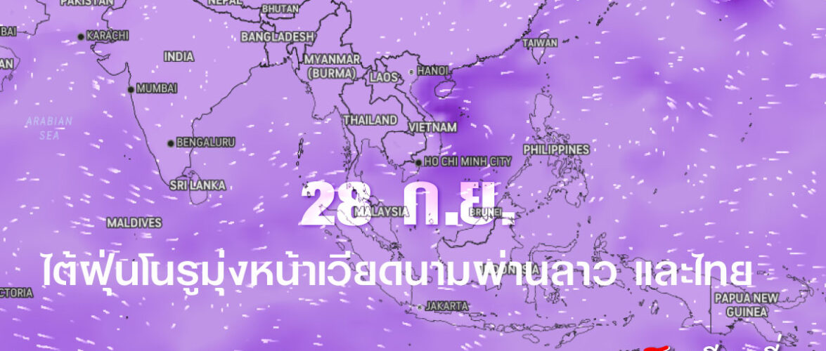 ไต้ฝุ่นโนรูมุ่งหน้าเวียดนาม ผ่านลาว และไทย