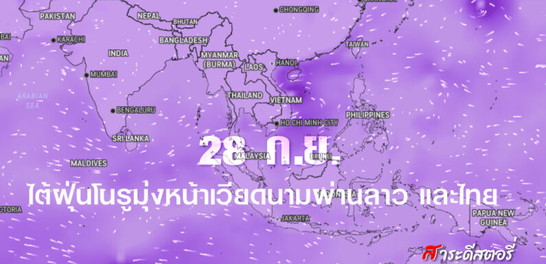 ไต้ฝุ่นโนรูมุ่งหน้าเวียดนาม ผ่านลาว และไทย