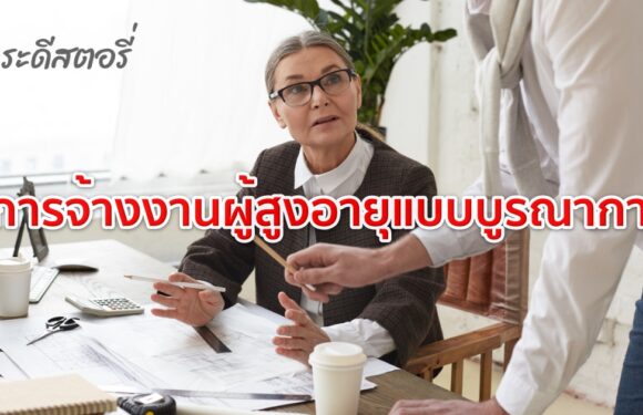 การจ้างงานผู้สูงอายุแบบบูรณาการ