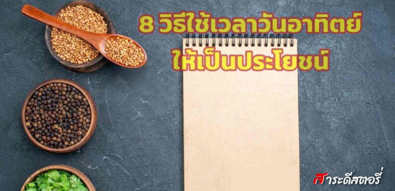 8 วิธีใช้เวลาวันอาทิตย์ให้เป็นประโยชน์