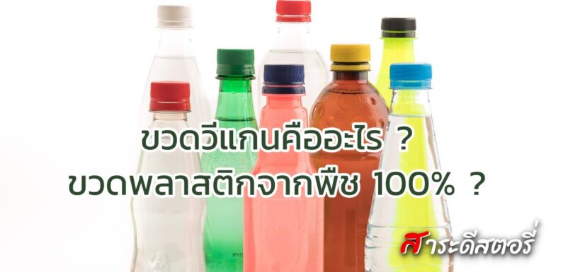 ขวดวีแกนคืออะไร? ขวดพลาสติกจากพืช100%?