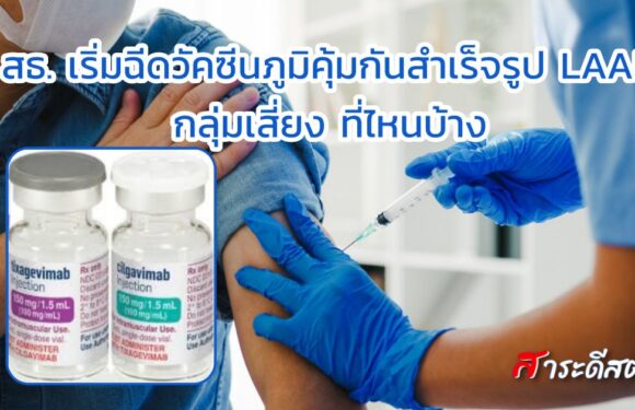 สธ. เริ่มฉีดวัคซีนภูมิคุ้มกันสำเร็จรูป LAAB กลุ่มเสี่ยง ที่ไหนบ้าง