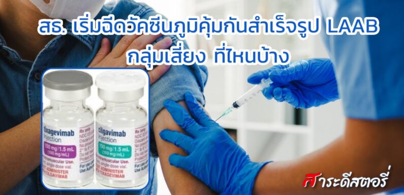 สธ. เริ่มฉีดวัคซีนภูมิคุ้มกันสำเร็จรูป LAAB กลุ่มเสี่ยง ที่ไหนบ้าง
