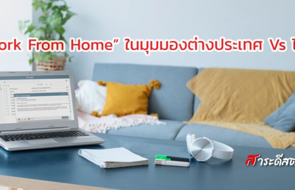 “Work From Home” ในมุมมองต่างประเทศ Vs ไทย
