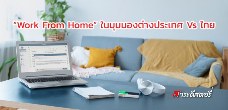 “Work From Home” ในมุมมองต่างประเทศ Vs ไทย