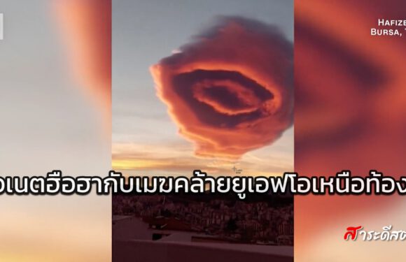 ชาวเนตฮือฮากับเมฆคล้ายยูเอฟโอเหนือท้องฟ้า