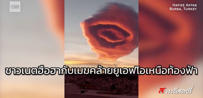 ชาวเนตฮือฮากับเมฆคล้ายยูเอฟโอเหนือท้องฟ้า