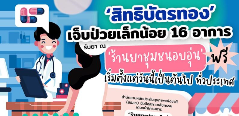 บัตรทอง เจ็บป่วยเล็กน้อย 16 อาการ รับยาที่ร้านยาได้