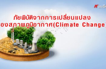 ภัยพิบัติจากการเปลี่ยนแปลงของสภาพภูมิอากาศ (Climate Change)