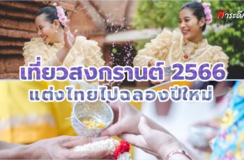 Venue for Songkran 2023
