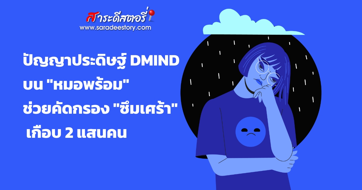 Saradee Story | ปัญญาประดิษฐ์ DMIND บน 