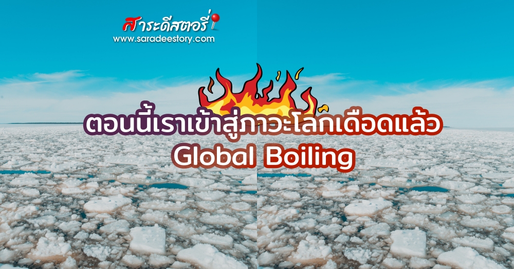 Saradee Story | ตอนนี้เราเข้าสู่ภาวะโลกเดือดแล้ว (Global Boiling)